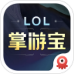 英雄联盟LOL掌游宝app安卓版  V6.1.0