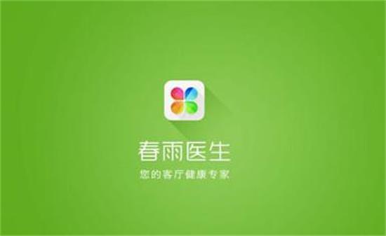 春雨医生app:非常专业的线上名医问诊就医平台