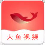 大鱼视频app官方最新版  v1.0.0