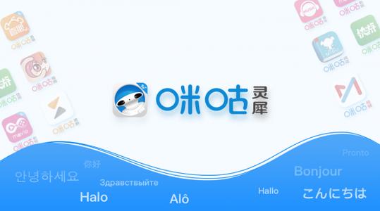 咪咕灵犀app安卓版:出国旅行必备的智能语音翻译软件