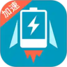 充电加速器app