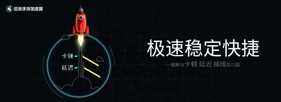 迅游手游加速器2021最新版:专注于解决游戏网络问题的加速器软件