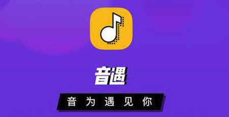 音遇app安卓版:一款专注于抢唱嗨歌的音乐歌唱软件
