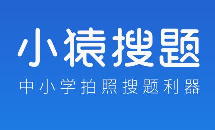 小猿搜题手机版2021官方下载:一款孩子学习家长放心的拍照搜题神器