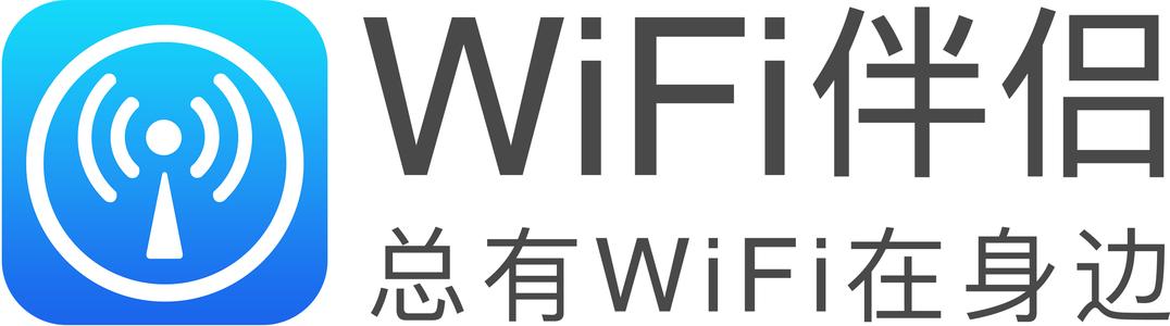 WiFi伴侣2021最新版:一款全国用户都在使用的免费热点连接工具