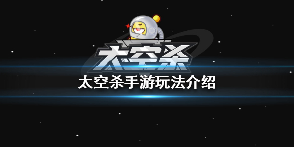 太空杀手游怎么玩 太空杀手游玩法介绍