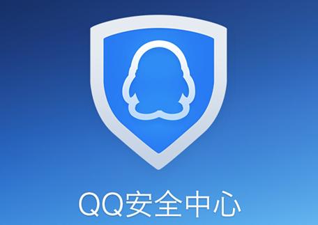 QQ安全中心2021最新版:一款实时保护QQ账号的安全防护软件