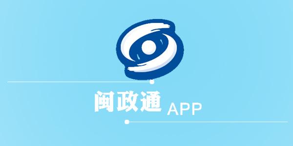 闽政通2021最新版:一款集多种服务于一体的政务服务平台