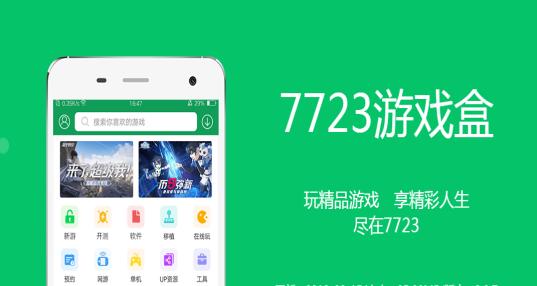7723游戏盒app安卓版:全球最齐全的手机游戏通通在这里
