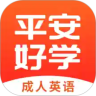 平安好学英语app安卓版  V4.3.6