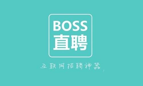 2021Boss直聘最新版本:一款轻松满足用户求职需求的招聘求职软件