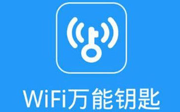 WiFi万能钥匙极速版app安卓版:一款免费便捷的出行上网工具软件