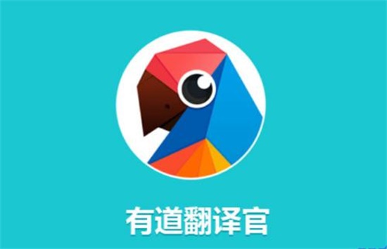 有道翻译app:一款辅助英语学习的翻译软件