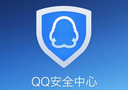 QQ安全中心app官方正版:24小时提供QQ帐号安全保障的防护软件