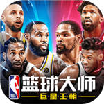 NBA篮球大师官方版  V3.10.0