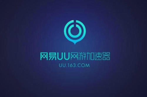 UU加速器破解版：一款非常好用的游戏加速器