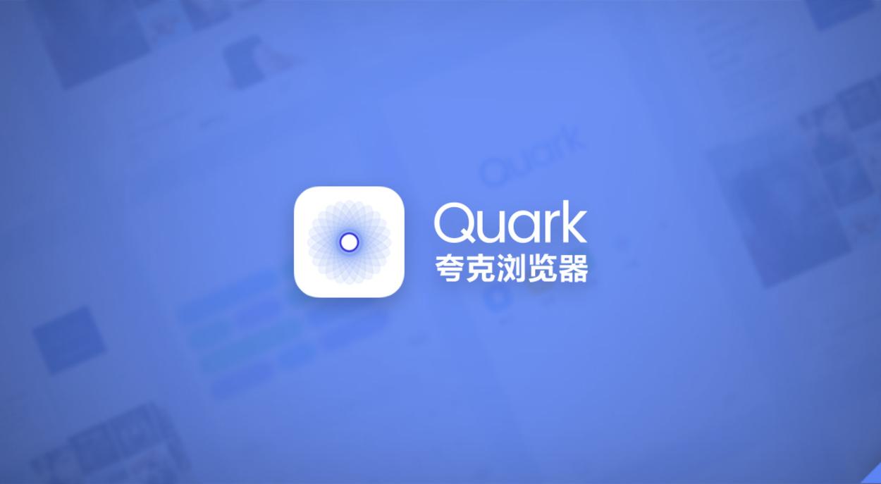 夸克浏览器云收藏破解版下载:一款搜索功能非常强大的手机浏览器软件