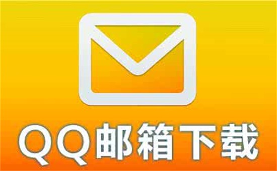 qq邮箱安装版下载:随时为用户享受信件影视特色精彩的软件应用