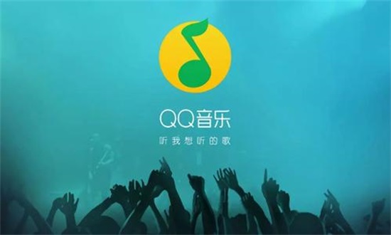 QQ音乐安装下载：心动音乐为你即时享受更多优质精彩歌曲魅力