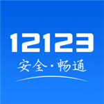 交管12123手机app下载  V2.6.6