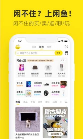 闲鱼app下载安卓版官方：一款知名可靠谱的闲置物品交易软件