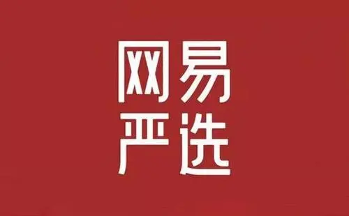 网易严选官方旗舰店下载:在购物上都能处处省钱的手机软件