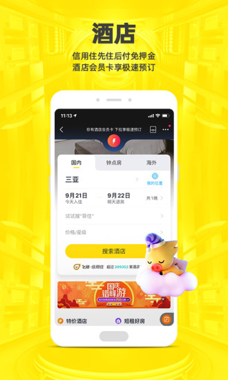 飞猪app官方下载：一款便利出行服务软件