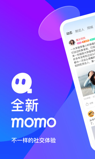 momo陌陌2021下载免费：一款最多人在用的社交平台