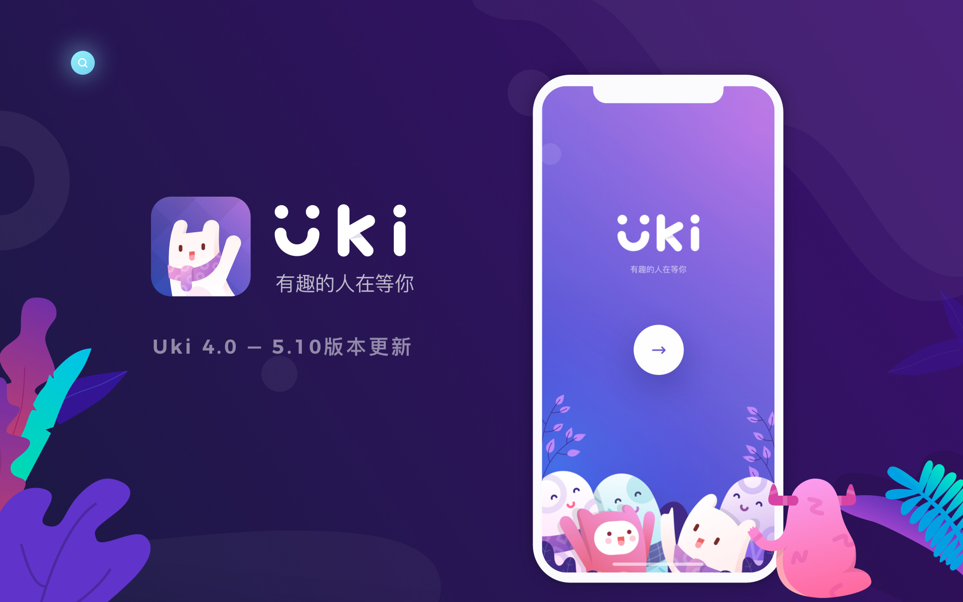 Uki社交app下载:借助先进语音技术交到更多知心朋友的手机语音社交软件