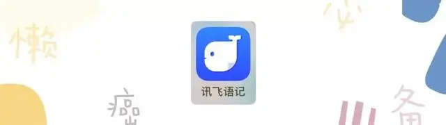 讯飞语记app最新版下载:支持说话记录笔记的手机云笔记软件
