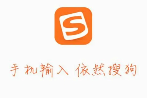 搜狗输入法2021最新版app：海量词库等你用户享受拼写输入乐趣