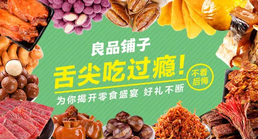 良品铺子官方版下载:多种多样零食供你选购的手机购物软件