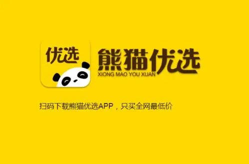 熊猫优选app官方版下载:国内非常热门的手机购物省钱软件