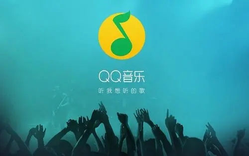 QQ音乐手机版：惊喜音乐多样欢乐等你在线分享把握