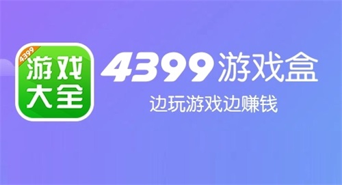 4399游戏盒无限游乐豆：随时享受游戏娱乐免费体验的软件应用