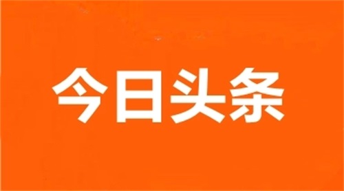 今日头条2021新版：新闻惊喜本地资讯等你见证