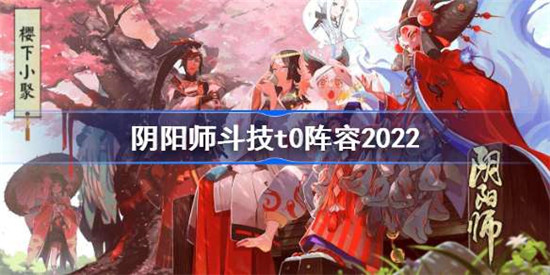 阴阳师斗技阵容排行榜2022 阴阳师斗技t0阵容分享