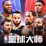 NBA篮球大师2022下载官方安卓版