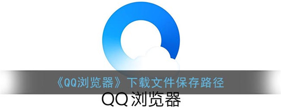 qq浏览器下载的文件在手机什么位置 手机QQ浏览器默认下载路径