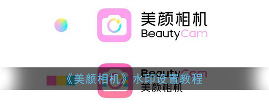 beautycam美颜相机怎么更换水印样式 beautycam美颜相机怎么更换水印图标