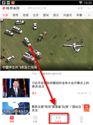 凤凰新闻怎么看直播 手机怎么看凤凰新闻直播
