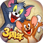 猫和老鼠手游官方最新版   7.18.9