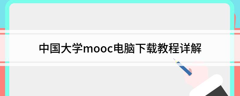 中国大学mooc怎么下载视频 中国大学mooc如何下载视频