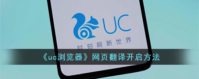 uc浏览器怎么翻译网页上的英文 UC浏览器翻译功能在哪