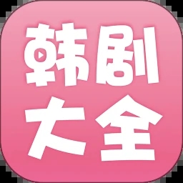 韩剧大全app下载安装  v2.0.8