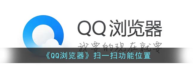 qq浏览器怎么扫描二维码 QQ浏览器怎么扫一扫