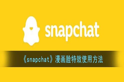 snapchat漫画脸特效在哪里 snapchat漫画脸特效使用方法