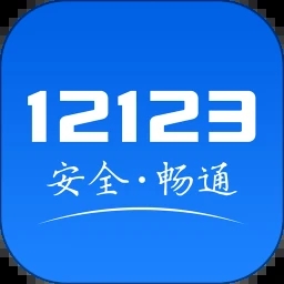 交管12123最新版苹果