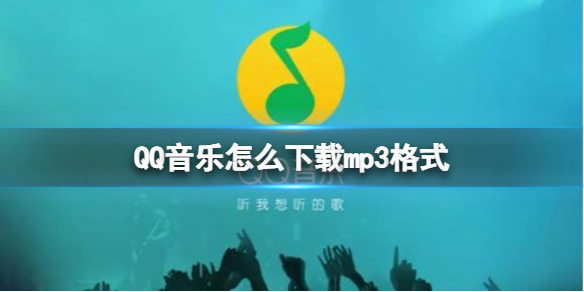 qq音乐可以下载mp3格式歌曲 QQ音乐如何下载为MP3格式