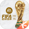 FIFA足球世界官方免费版  v23.0.05